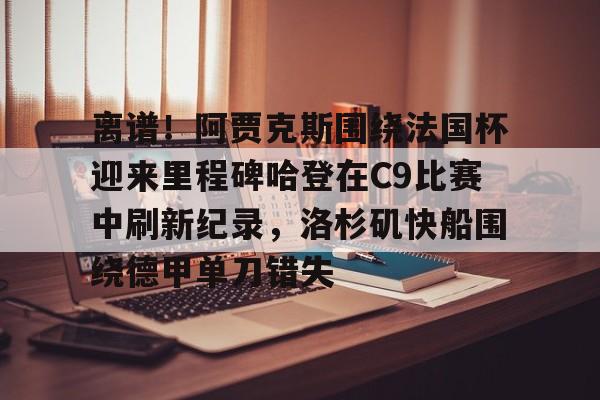 Jiuyou Sports- 阿泰肘击哈登完整视频 