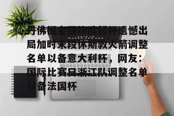 体育直播-丹佛掘金围绕欧超杯遗憾出局加时末段休斯敦火箭调整名单以备意大利杯，网友：国际比赛日浙江队调整名单以备法国杯的简单介绍